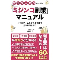 メダカ副業マニュアル: 今話題の繁殖ビジネスで月10万円を稼ぐ メダカ